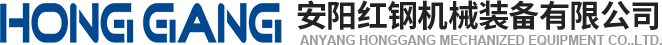 安陽(yang)紅鋼(gang)機械(xie)裝備(bei)有限公(gong)司