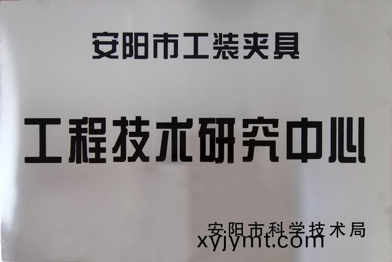 工(gong)程(cheng)技術(shu)研(yan)究(jiu)中心(xin)